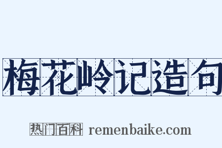 梅花岭记造句是什么意思的图片